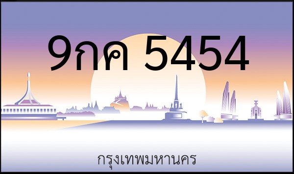 ทะเบียนรถยนต์ 9กค 5454