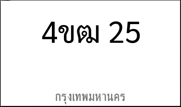 ทะเบียนรถยนต์ 4ขฒ 25