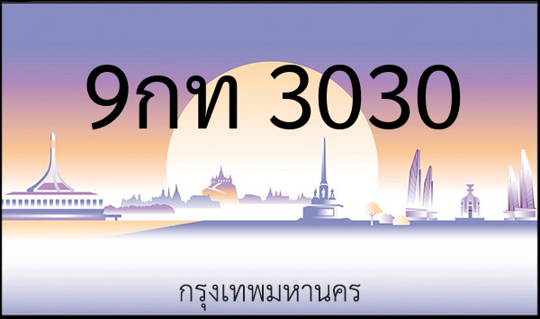 ทะเบียนรถยนต์ 9กท 3030