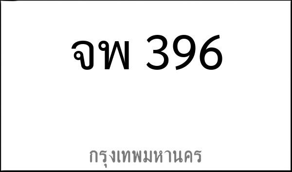 ทะเบียนรถยนต์ จพ 396
