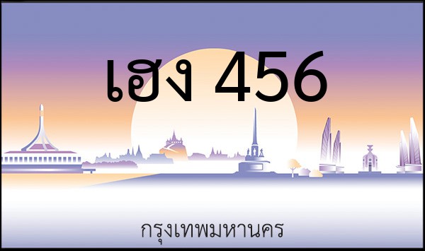 ทะเบียนรถยนต์ เฮง 456
