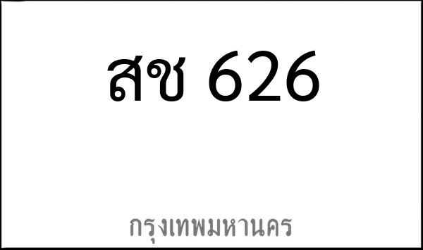 ทะเบียนรถยนต์ สช 626