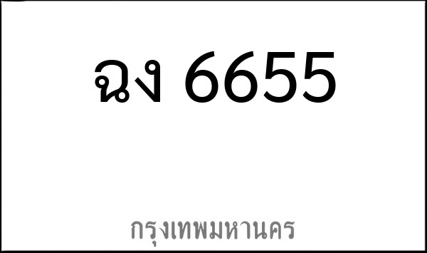 ทะเบียนรถยนต์ ฉง 6655