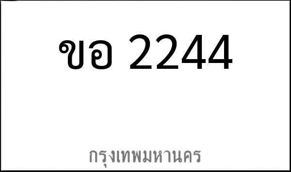 ทะเบียนรถยนต์ ขอ 2244