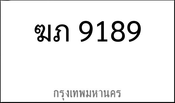 ทะเบียนรถยนต์ ฆภ 9189