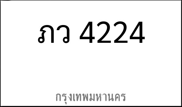 ทะเบียนรถยนต์ ภว 4224