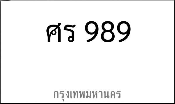 ทะเบียนรถยนต์ ศร 989