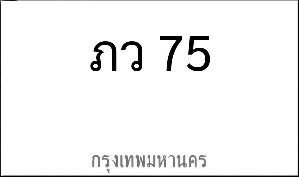 ทะเบียนรถยนต์ ภว 75