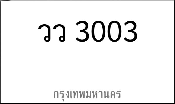 ทะเบียนรถยนต์ วว 3003