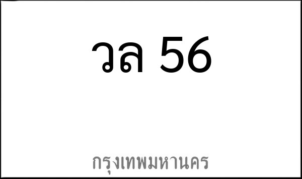 ทะเบียนรถยนต์ วล 56