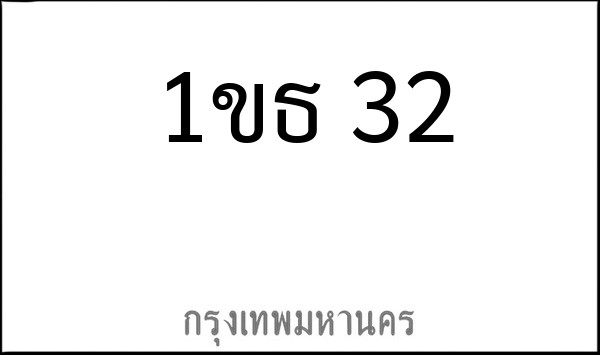 ทะเบียนรถยนต์ 1ขธ 32
