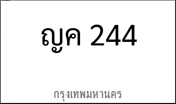 ทะเบียนรถยนต์ ญค 244