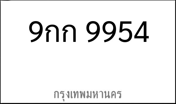 ทะเบียนรถยนต์ 9กก 9954
