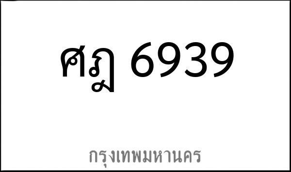 ทะเบียนรถยนต์ ศฎ 6939