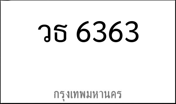ทะเบียนรถยนต์ วธ 6363