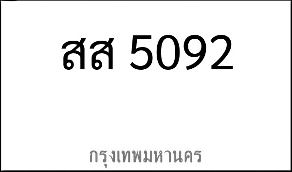ทะเบียนรถยนต์ สส 5092