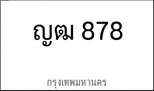 ทะเบียนรถยนต์ ญฒ 878