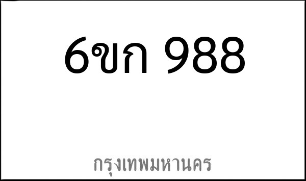 ทะเบียนรถยนต์ 6ขก 988