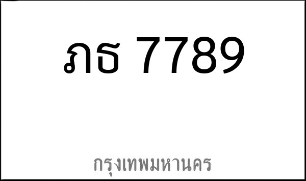 ทะเบียนรถยนต์ ภธ 7789