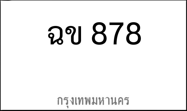 ทะเบียนรถยนต์ ฉข 878