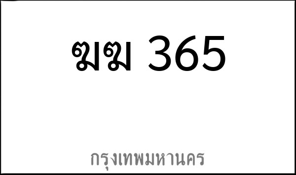 ทะเบียนรถยนต์ ฆฆ 365