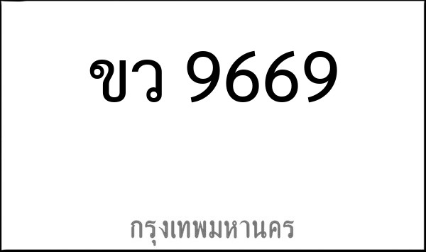 ทะเบียนรถยนต์ ขว 9669