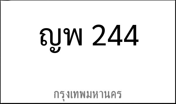 ทะเบียนรถยนต์ ญพ 244