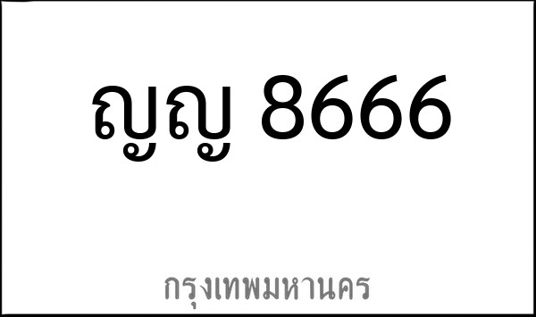 ทะเบียนรถยนต์ ญญ 8666