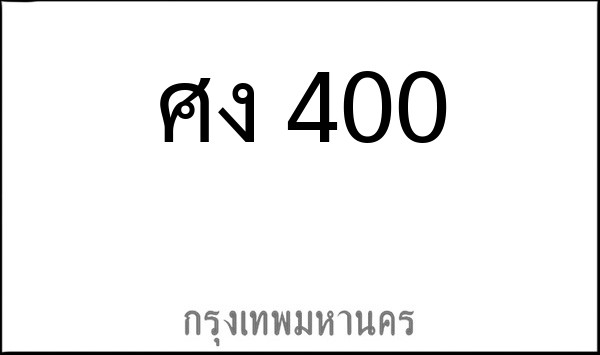 ทะเบียนรถยนต์ ศง 400