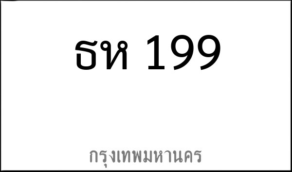 ทะเบียนรถยนต์ ธห 199