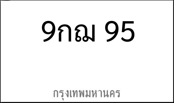 ทะเบียนรถยนต์ 9กฌ 95
